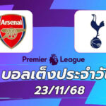 บอลเต็งประจำวัน : อาร์เซนอล VS ท็อตแน่ม ฮ็อทสเปอร์