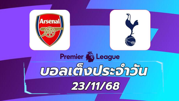บอลเต็งประจำวัน : อาร์เซนอล VS ท็อตแน่ม ฮ็อทสเปอร์