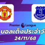 บอลเต็งประจำวัน : แมนเชสเตอร์ ยูไนเต็ด VS เอฟเวอร์ตัน