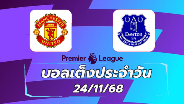 บอลเต็งประจำวัน : แมนเชสเตอร์ ยูไนเต็ด VS เอฟเวอร์ตัน