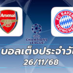 บอลเต็งประจำวัน : อาร์เซนอล VS บาเยิร์น มิวนิค