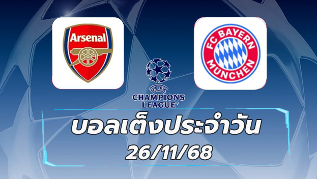 บอลเต็งประจำวัน : อาร์เซนอล VS บาเยิร์น มิวนิค