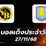 บอลเต็งประจำวัน : แอสตัน วิลล่า พบ ยัง บอยส์