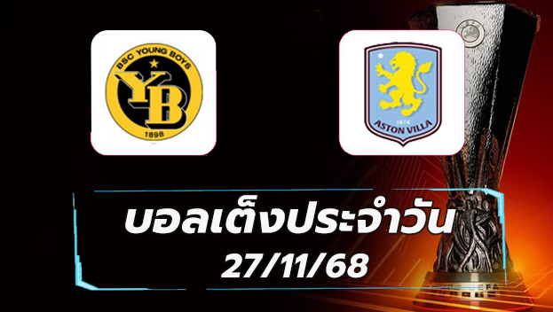 บอลเต็งประจำวัน : แอสตัน วิลล่า พบ ยัง บอยส์