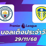 บอลเต็งประจำวัน : แมนฯ ซิตี้ พบ ลีดส์