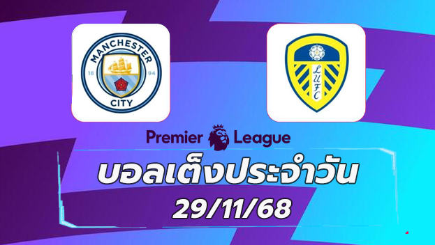 บอลเต็งประจำวัน : แมนฯ ซิตี้ พบ ลีดส์