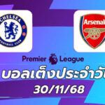 บอลเต็งประจำวัน : เชลซี พบ อาร์เซนอล