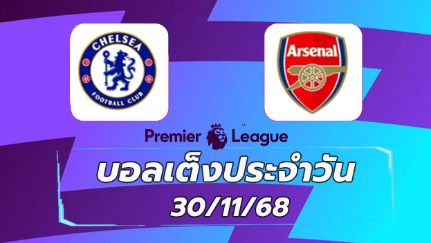 บอลเต็งประจำวัน : เชลซี พบ อาร์เซนอล