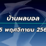 บ้านผลบอล UCL