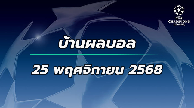 บ้านผลบอล UCL