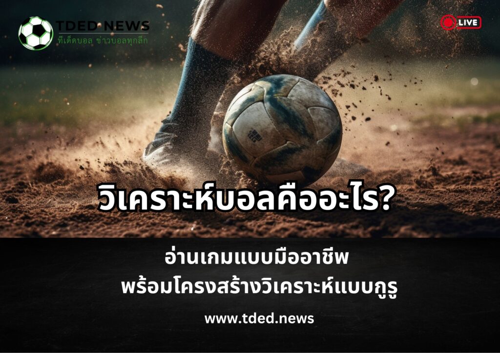 วิเคราะห์บอลคืออะไร