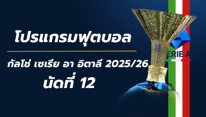 โปรแกรมฟุตบอลกัลโช่ เซเรีย อา อิตาลี