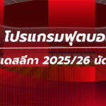 โปรแกรมฟุตบอลบุนเดสลีกา นัดที่ 12