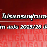 โปรแกรมฟุตบอลลาลีกา สเปน