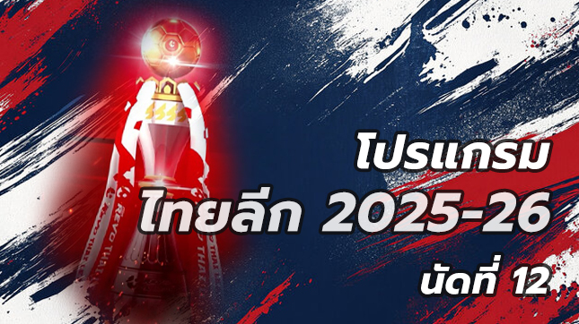 โปรแกรมฟุตบอลไทยลีก 2025/26
