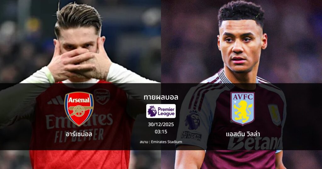 ทายผลบอล พรีเมียร์ลีก : อาร์เซน่อล พบ แอสตัน วิลล่า (30/12/2025)