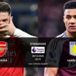 ทายผลบอล พรีเมียร์ลีก : อาร์เซน่อล พบ แอสตัน วิลล่า (30/12/2025)