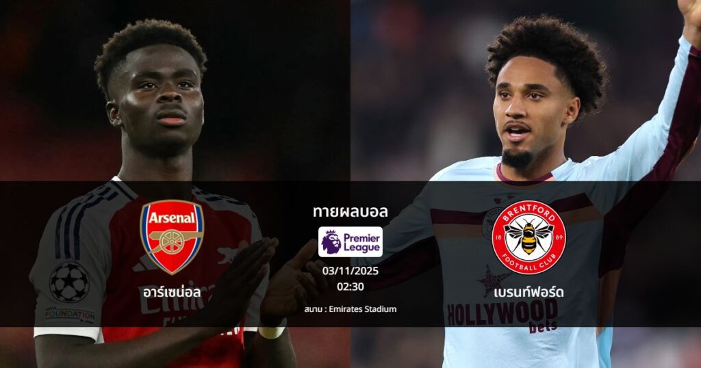 ทายผลบอล พรีเมียร์ลีก : อาร์เซน่อล พบ เบรนท์ฟอร์ด (03/12/2025)