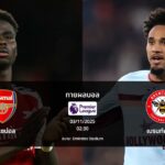 ทายผลบอล พรีเมียร์ลีก : อาร์เซน่อล พบ เบรนท์ฟอร์ด (03/12/2025)