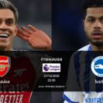 ทายผลบอล พรีเมียร์ลีก : อาร์เซน่อล พบ ไบรท์ตัน (27/12/2025)