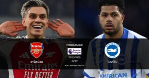 ทายผลบอล พรีเมียร์ลีก : อาร์เซน่อล พบ ไบรท์ตัน (27/12/2025)