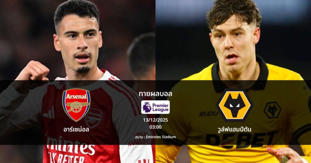 ทายผลบอล : อาร์เซน่อล พบ วูล์ฟแฮมป์ตัน (13/12/2025)