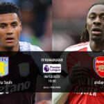 ทายผลบอล พรีเมียร์ลีก : แอสตัน วิลล่า พบ อาร์เซน่อล (06/12/2025)