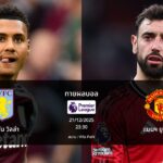 ทายผลบอล พรีเมียร์ลีก : แอสตัน วิลล่า พบ แมนฯ ยูไนเต็ด (21/12/2025)