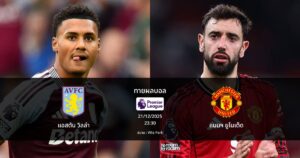 ทายผลบอล พรีเมียร์ลีก : แอสตัน วิลล่า พบ แมนฯ ยูไนเต็ด (21/12/2025)