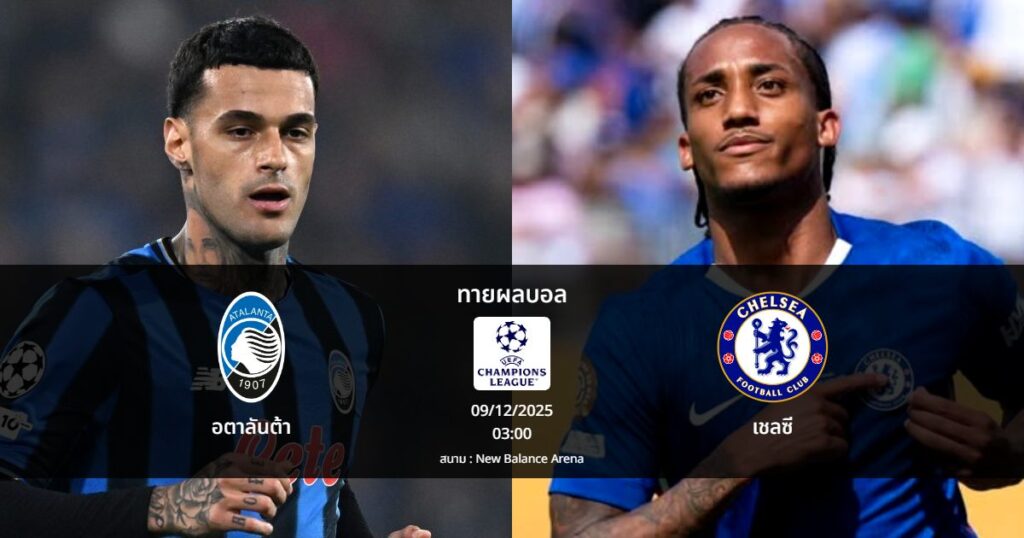 ทายผลบอล แชมเปี้ยนส์ ลีก : อตาลันต้า พบ เชลซี (09/12/2025)