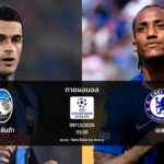 ทายผลบอล แชมเปี้ยนส์ ลีก : อตาลันต้า พบ เชลซี (09/12/2025)