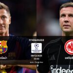 ทายผลบอล แชมเปี้ยนส์ ลีก : บาร์เซโลน่า พบ แฟร้งค์เฟิร์ต (09/12/2025)