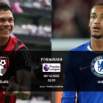 ทายผลบอล พรีเมียร์ลีก : บอร์นมัธ พบ เชลซี (06/12/2025)