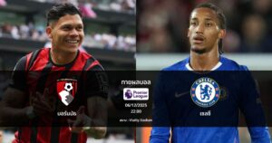 ทายผลบอล พรีเมียร์ลีก : บอร์นมัธ พบ เชลซี (06/12/2025)