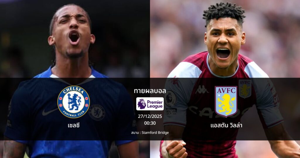 ทายผลบอล พรีเมียร์ลีก : เชลซี พบ แอสตัน วิลล่า (27/12/2025)