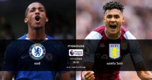 ทายผลบอล พรีเมียร์ลีก : เชลซี พบ แอสตัน วิลล่า (27/12/2025)