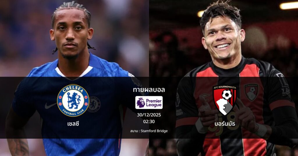 ทายผลบอล พรีเมียร์ลีก : เชลซี พบ บอร์นมัธ (30/12/2025)
