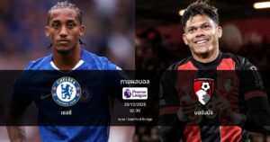 ทายผลบอล พรีเมียร์ลีก : เชลซี พบ บอร์นมัธ (30/12/2025)