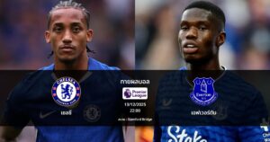 ทายผลบอล พรีเมีร์ลีก : เชลซี พบ เอฟเวอร์ตัน (13/12/2025)