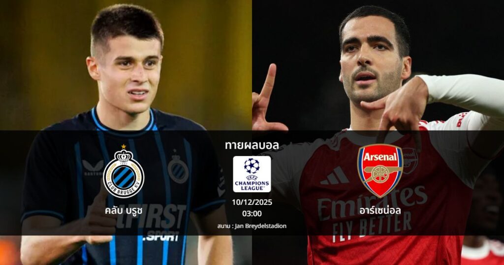ทายผลบอล แชมเปี้ยนส์ ลีก : คลับ บรูช พบ อาร์เซน่อล (10/12/2025)