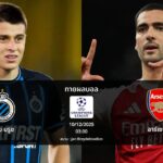 ทายผลบอล แชมเปี้ยนส์ ลีก : คลับ บรูช พบ อาร์เซน่อล (10/12/2025)