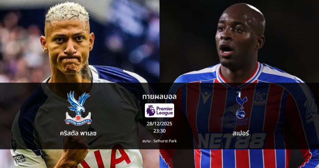 ทายผลบอล พรีเมียร์ลีก : คริสตัล พาเลซ พบ สเปอร์ส (28/12/2025)