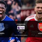 ทายผลบอล พรีเมียร์ลีก : เอฟเวอร์ตัน พบ อาร์เซน่อล (20/12/2025)