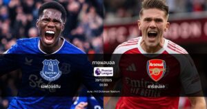 ทายผลบอล พรีเมียร์ลีก : เอฟเวอร์ตัน พบ อาร์เซน่อล (20/12/2025)