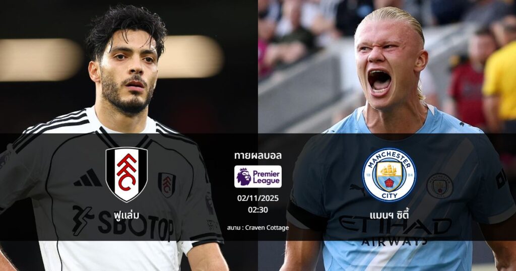 ทายผลบอล พรีเมียร์ลีก : ฟูแล่ม พบ แมนฯ ซิตี้ (02/12/2025)