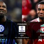 ทายผลบอล แชมเปี้ยนส์ ลีก : อินเตอร์ พบ ลิเวอร์พูล (09/12/2025)