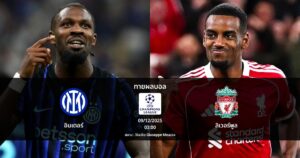 ทายผลบอล แชมเปี้ยนส์ ลีก : อินเตอร์ พบ ลิเวอร์พูล (09/12/2025)