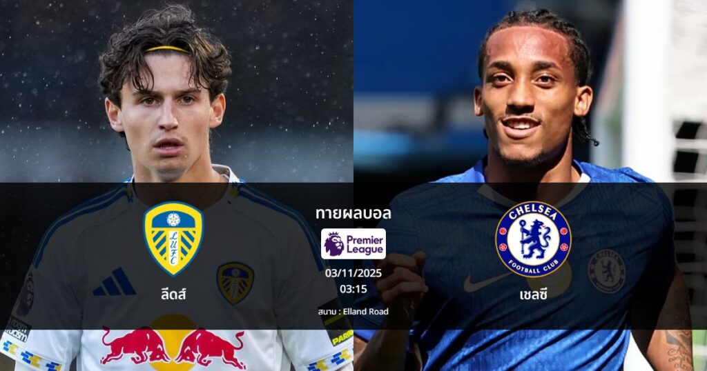 ทายผลบอล พรีเมียร์ลีก : ลีดส์ พบ เชลซี (03/12/2025)