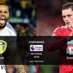 ทายผลบอล พรีเมียร์ลีก : ลีดส์ พบ ลิเวอร์พูล (06/12/2025)