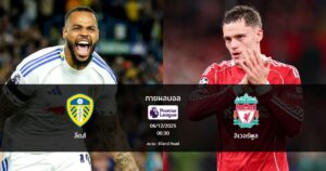 ทายผลบอล พรีเมียร์ลีก : ลีดส์ พบ ลิเวอร์พูล (06/12/2025)